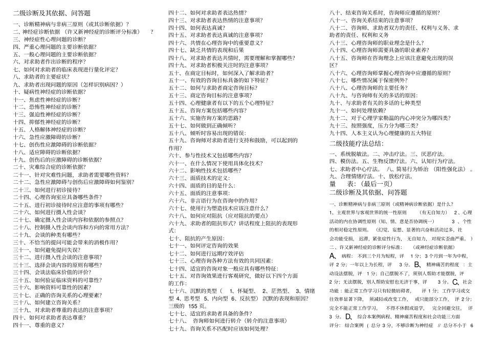 心理咨询师二级问答题超全讲解_第1页
