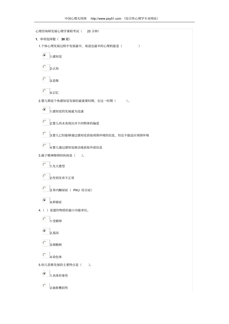 心理咨询师发展心理学课程考试25分钟应用_第1页