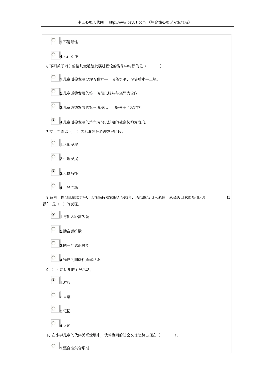 心理咨询师发展心理学课程考试25分钟应用_第2页