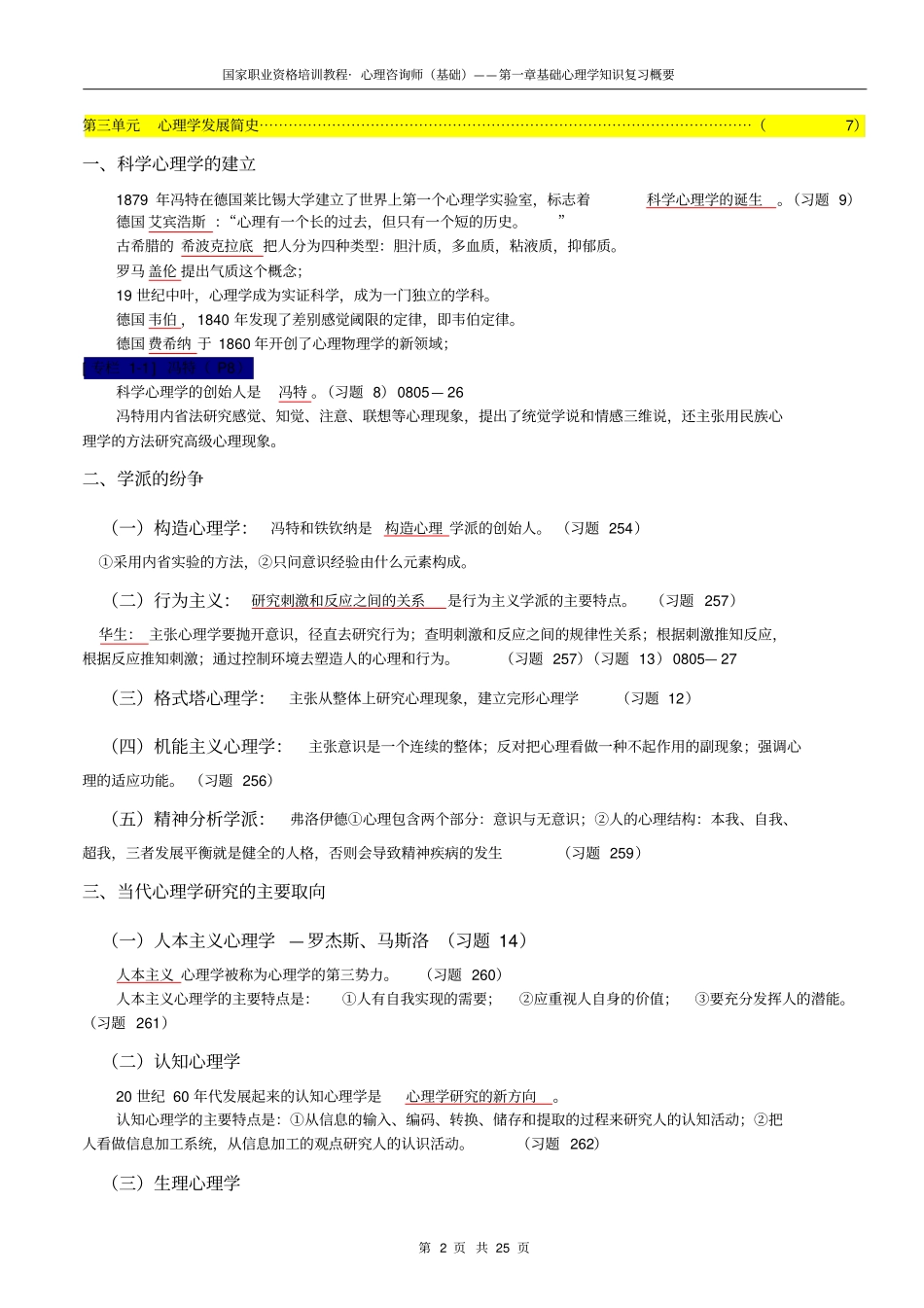 心理咨询师基础心理学知识复习概要_第2页