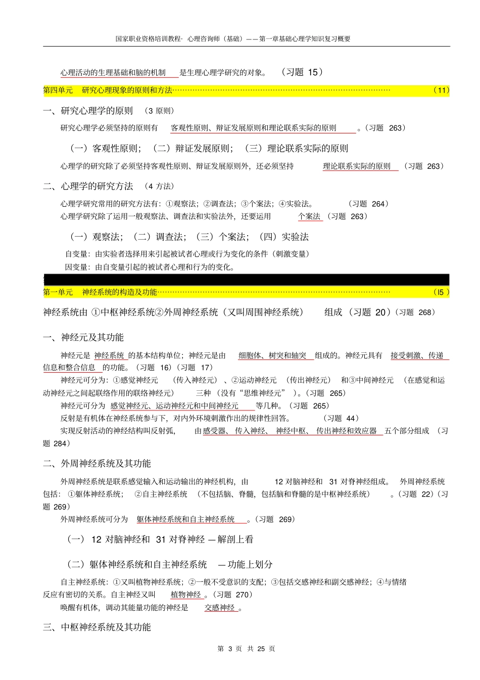 心理咨询师基础心理学知识复习概要_第3页