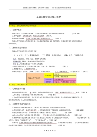 心理咨询师基础心理学知识复习概要