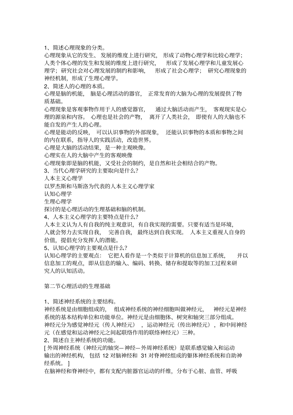 心理咨询师基础知识习题与参考答案_第1页