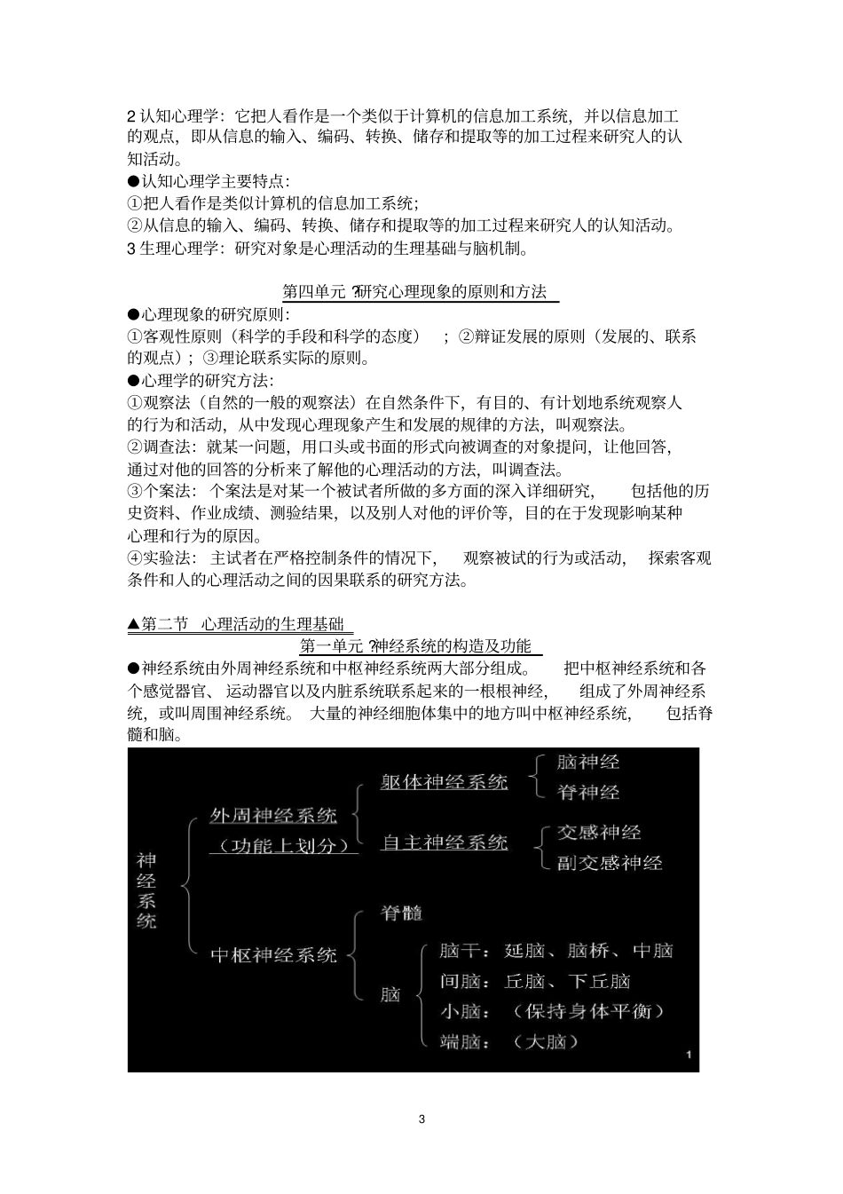 心理咨询师复习材料一_第3页