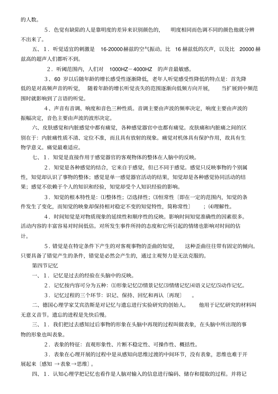 心理咨询师复习要点_第3页