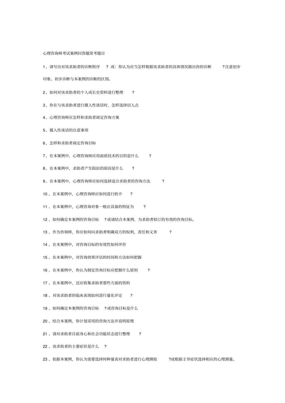 心理咨询师常用题目_第1页