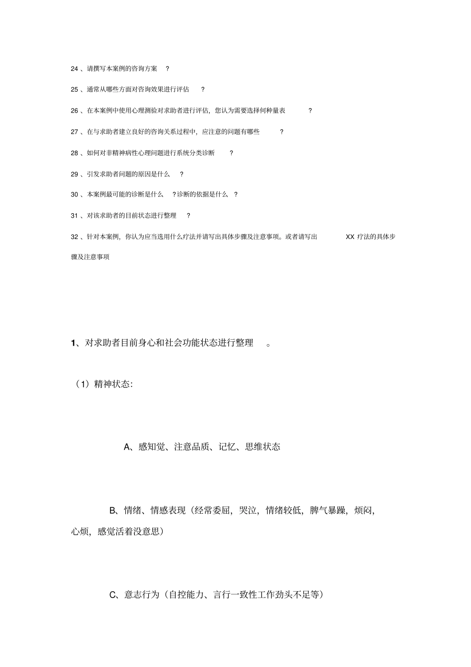 心理咨询师常用题目_第2页