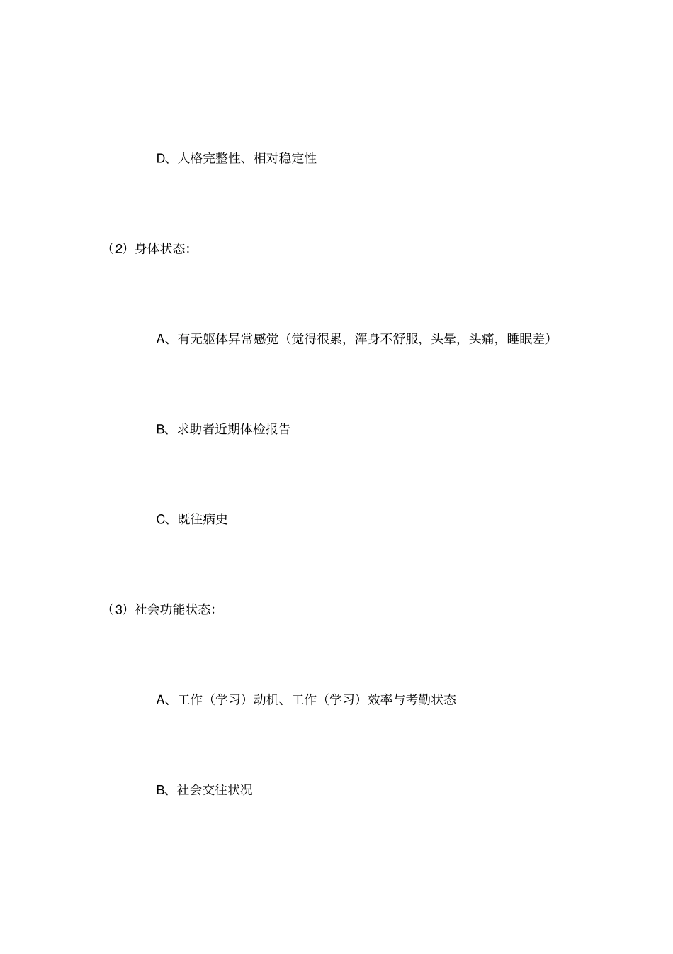 心理咨询师常用题目_第3页