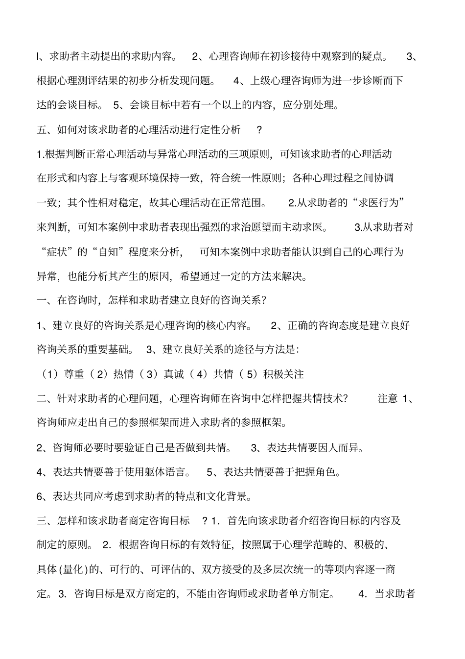 心理咨询师常见案例问答题及参考答案2_第2页
