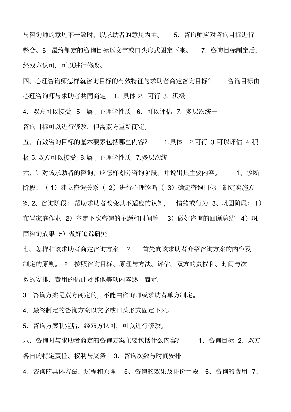 心理咨询师常见案例问答题及参考答案2_第3页