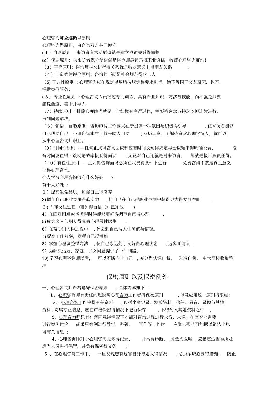 心理咨询师应遵循的原则_第1页