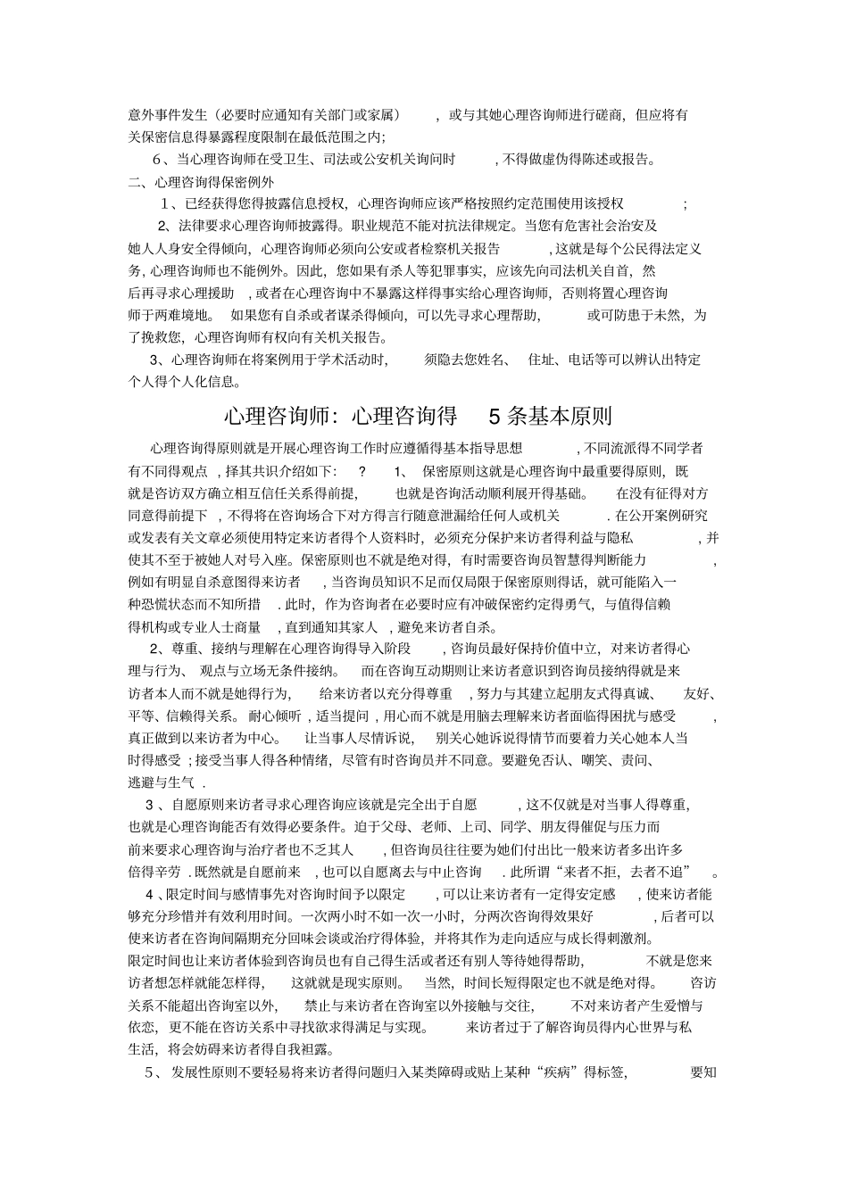 心理咨询师应遵循的原则_第2页