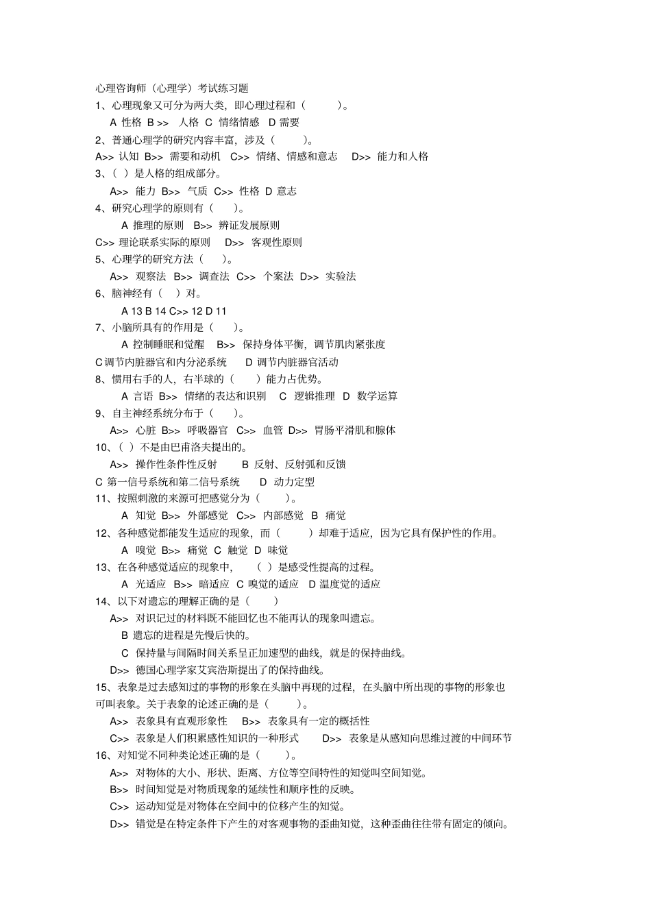 心理咨询师心理学考试练习题_第1页