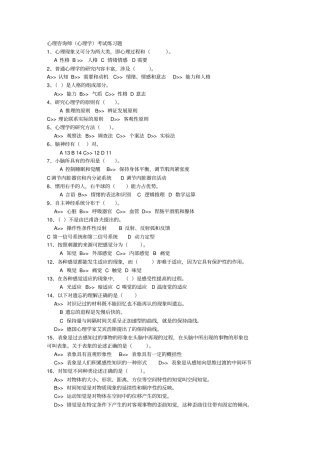 心理咨询师心理学考试练习题