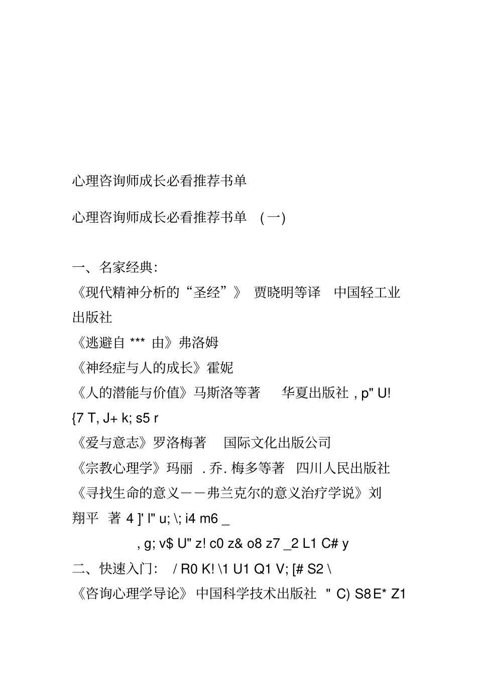 心理咨询师成长必看推荐书单应用_第1页