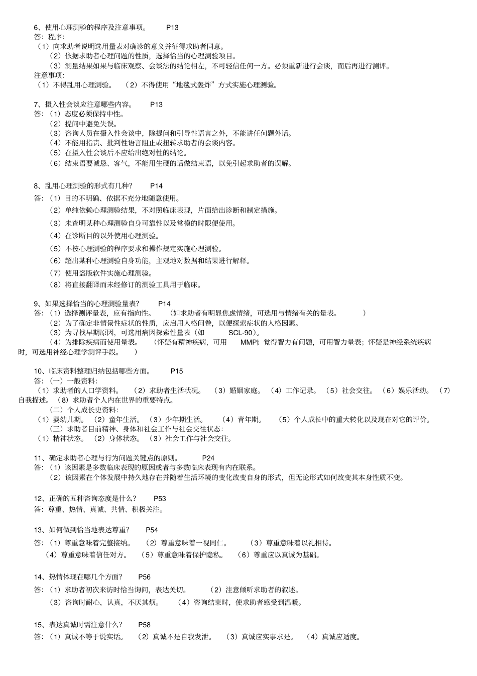 心理咨询师技能考试重点难点归纳应用_第2页