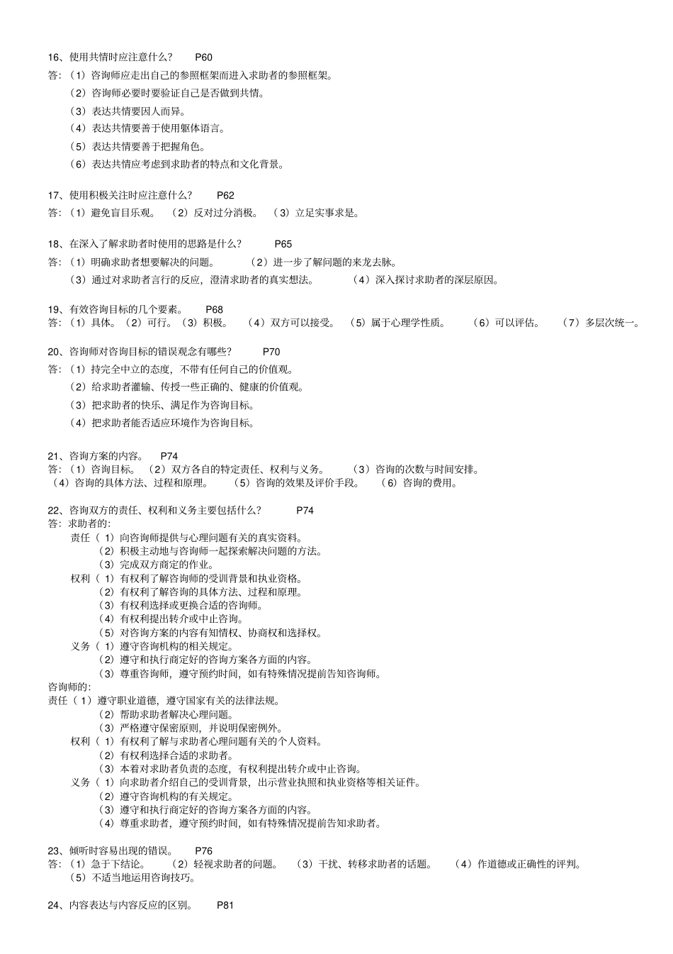 心理咨询师技能考试重点难点归纳应用_第3页