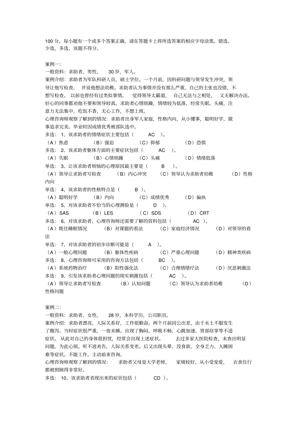 心理咨询师技能选择题答案_第2页