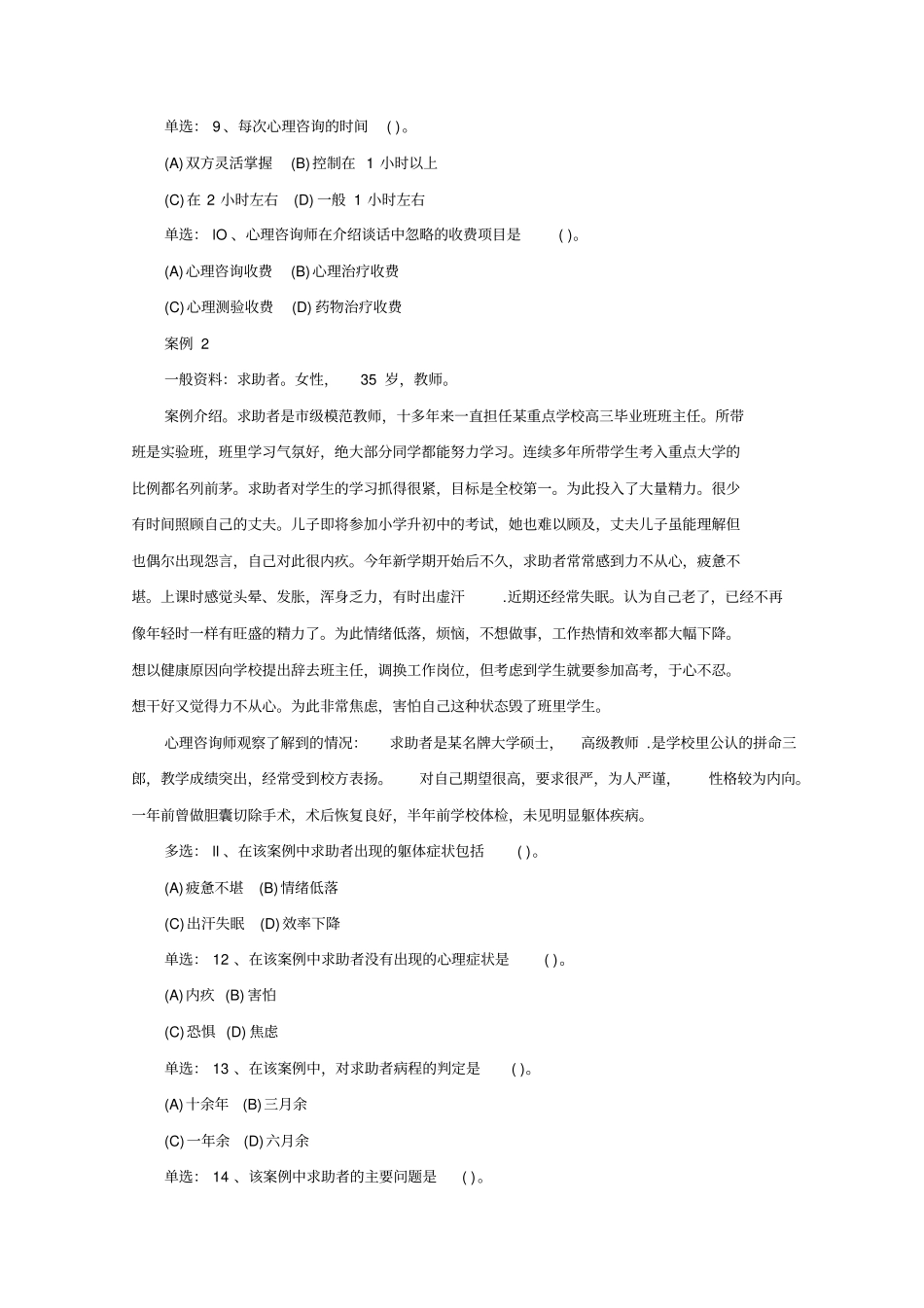 心理咨询师案例分析真题与答案_第3页