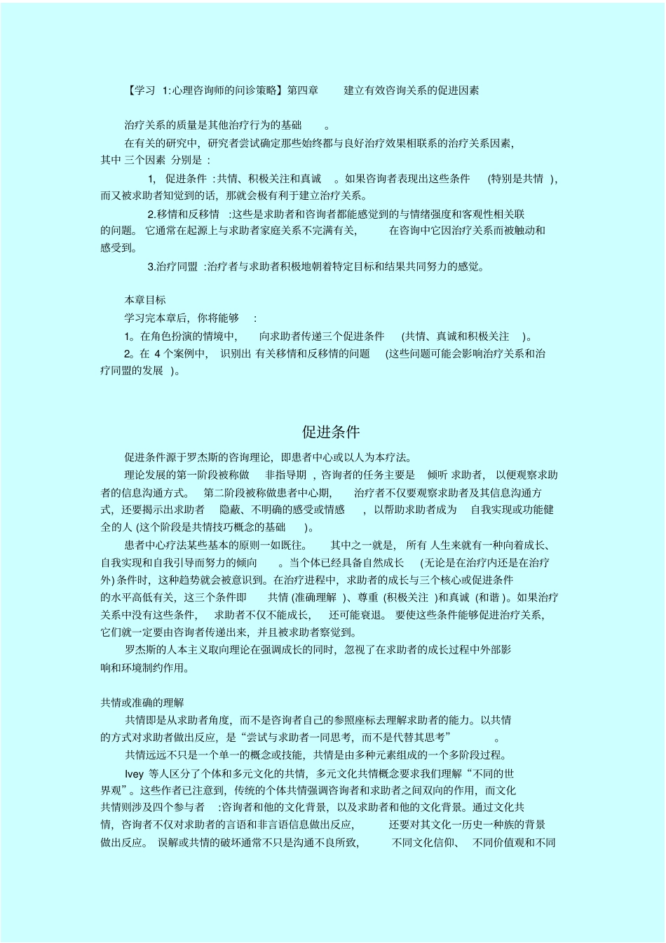 心理咨询师的问诊策略笔记：-建立有效咨询关系的促进因素_第1页