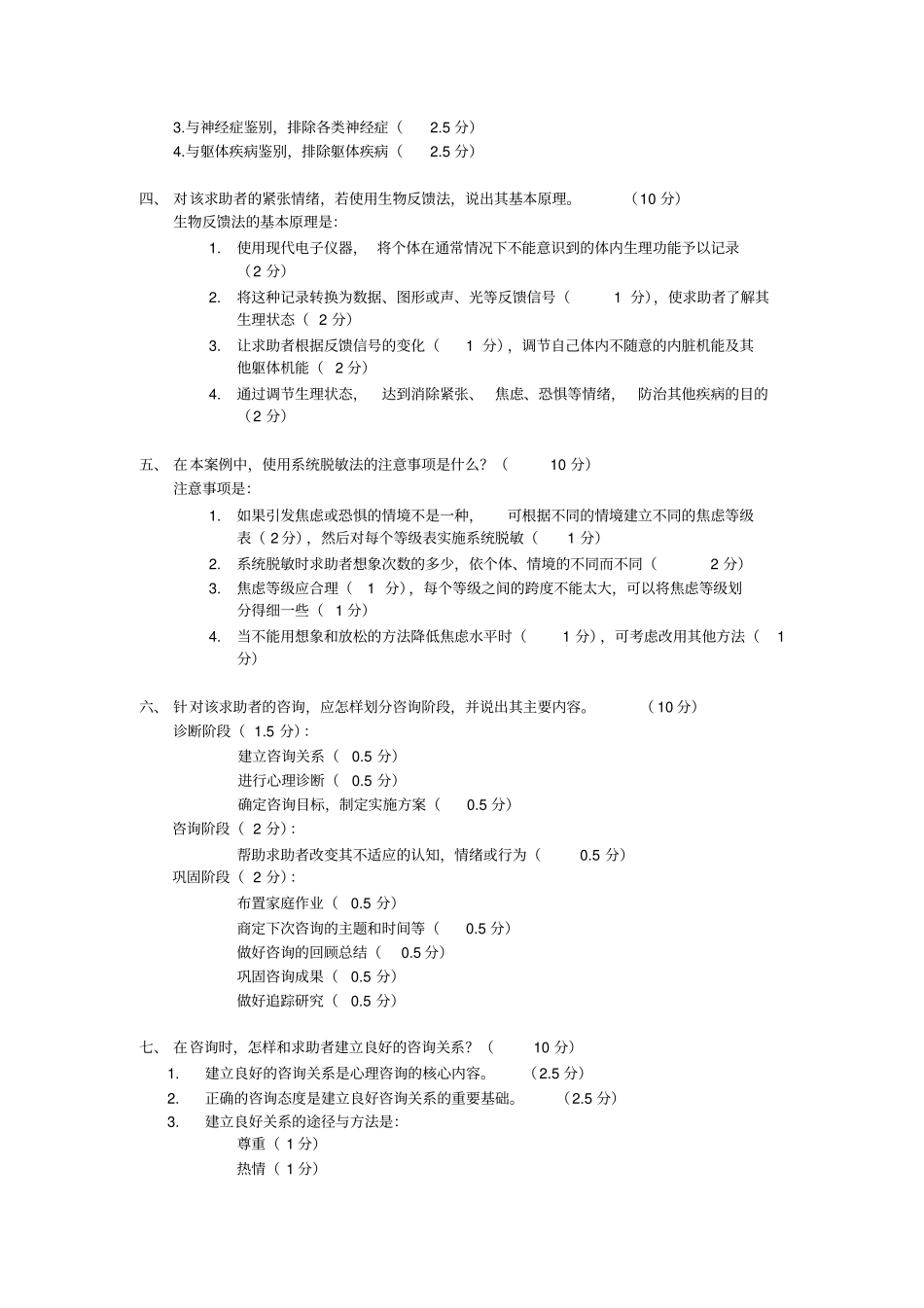 心理咨询师答案教程文件_第3页