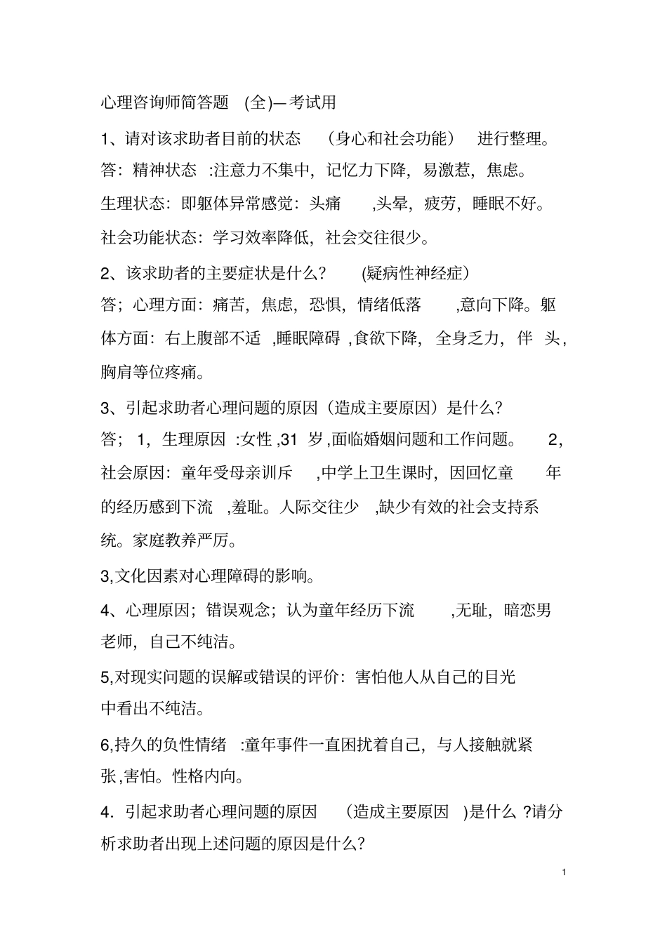 心理咨询师简答题全-考试用_第1页