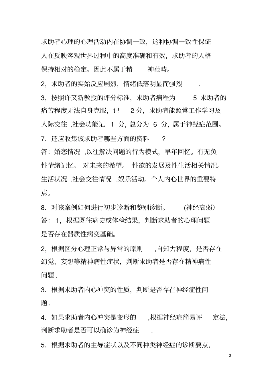 心理咨询师简答题全-考试用_第3页