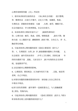 心理咨询师简答题全-考试用