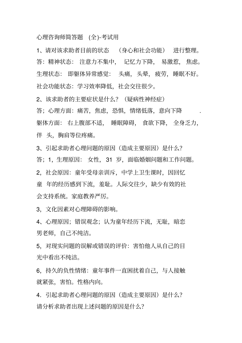 心理咨询师简答题全-考试用知识讲解_第1页