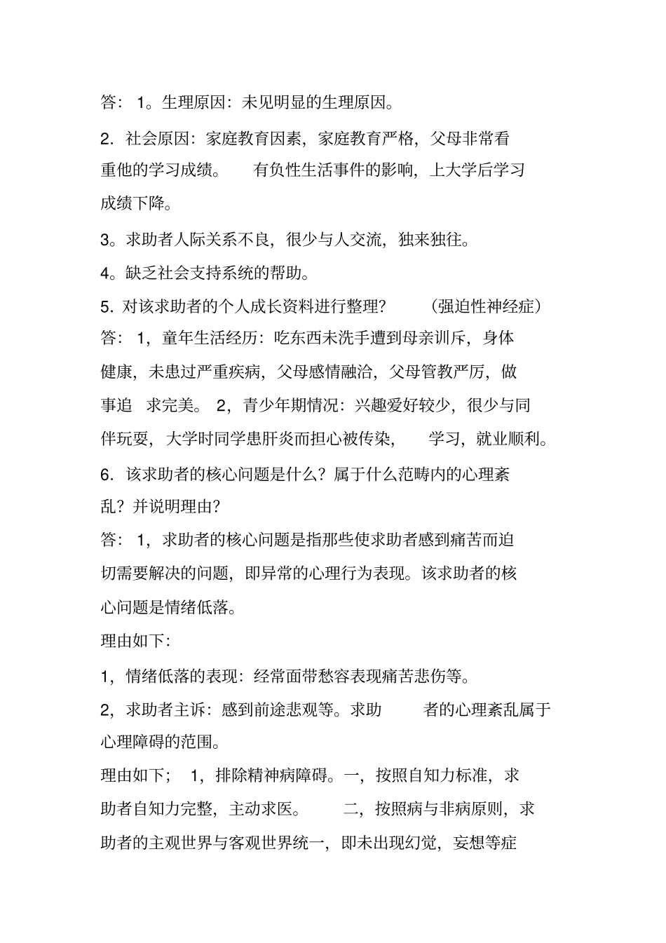 心理咨询师简答题全-考试用知识讲解_第2页