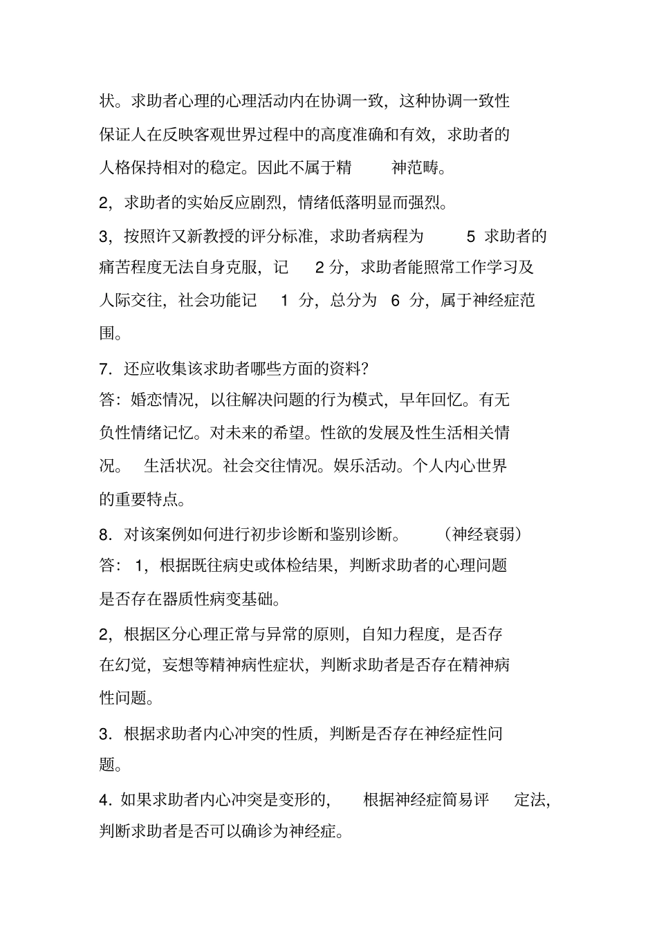 心理咨询师简答题全-考试用知识讲解_第3页
