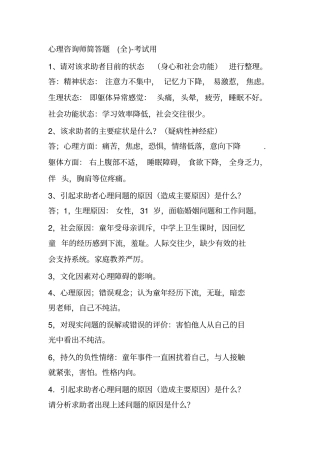 心理咨询师简答题全-考试用知识讲解