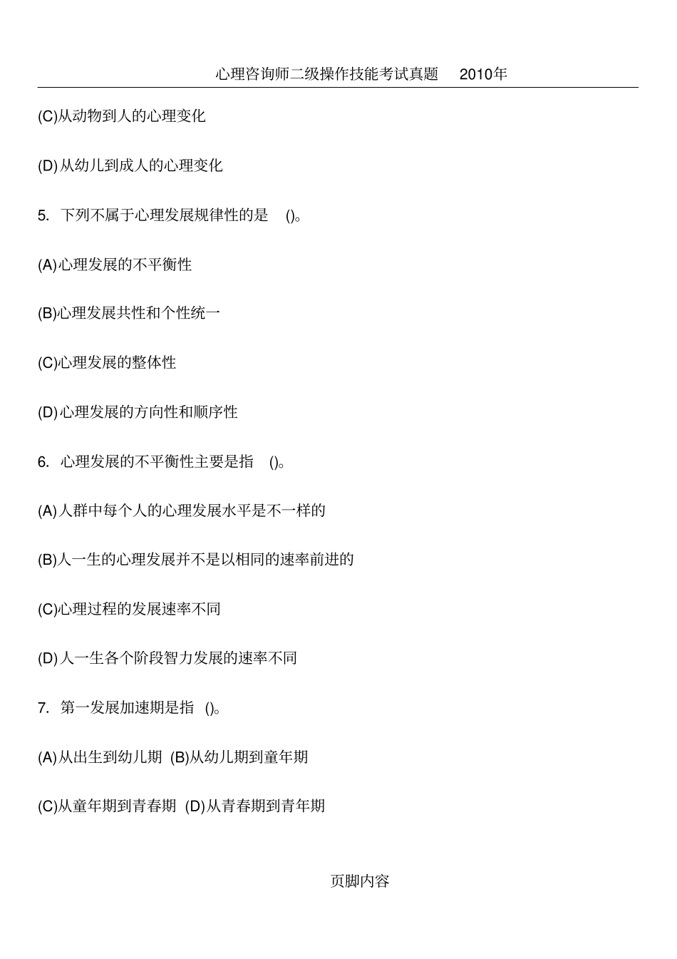 心理咨询师考试--发展心理学知识习题_第2页