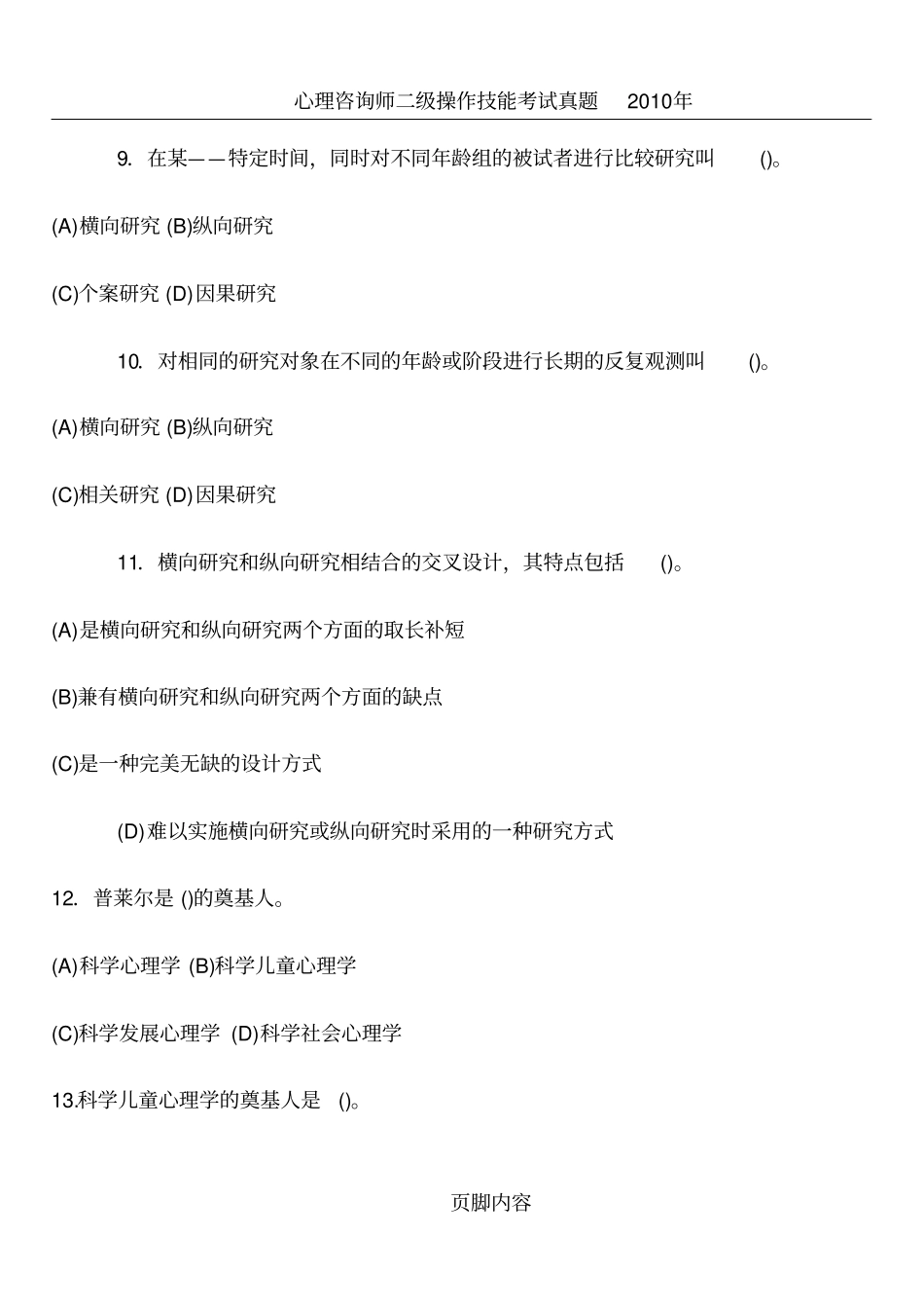 心理咨询师考试--发展心理学知识习题_第3页