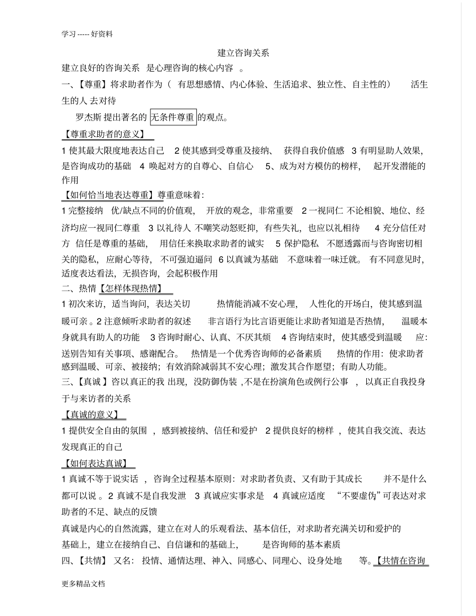 心理咨询师考试--咨询心理学内容整理教学内容_第1页