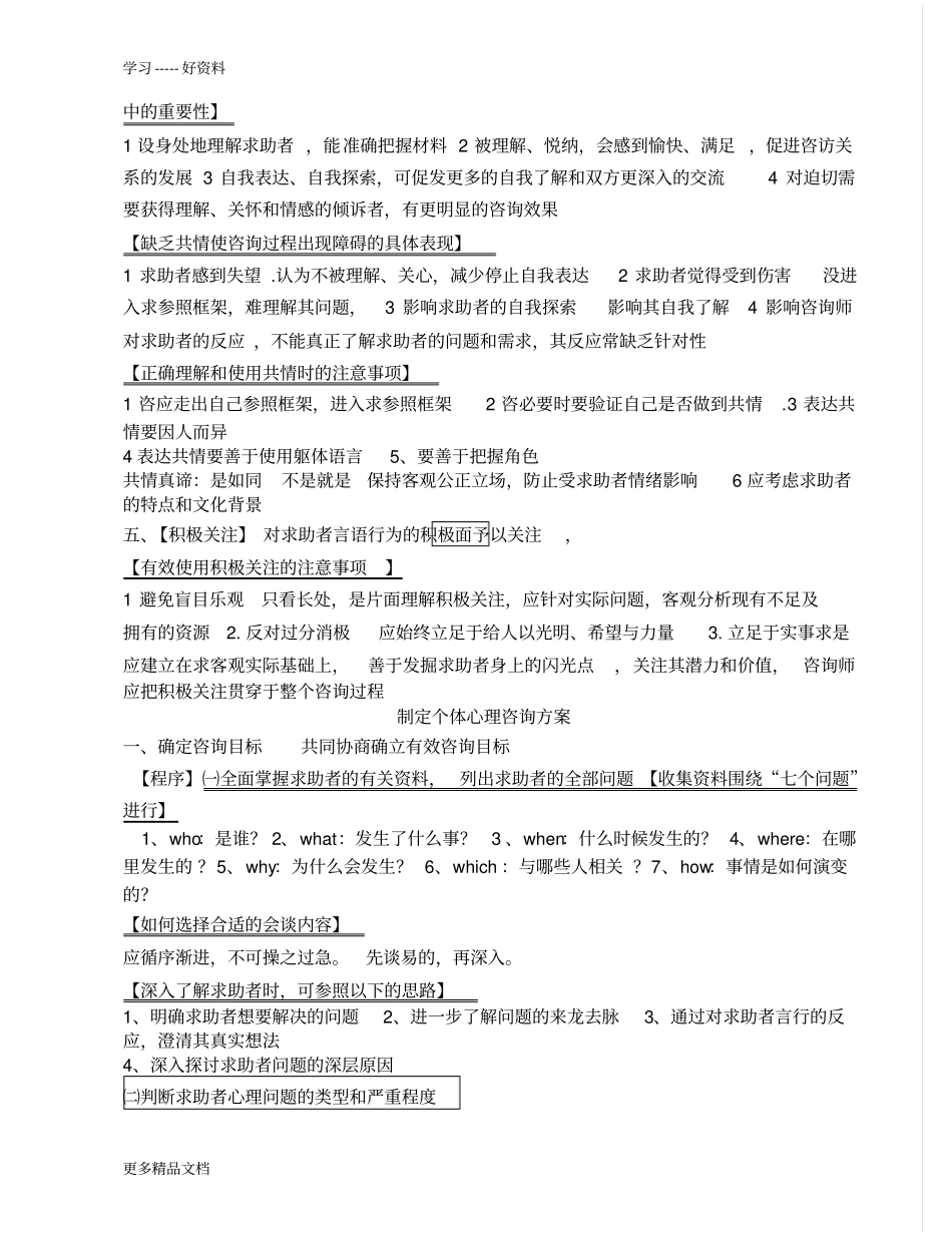 心理咨询师考试--咨询心理学内容整理教学内容_第2页