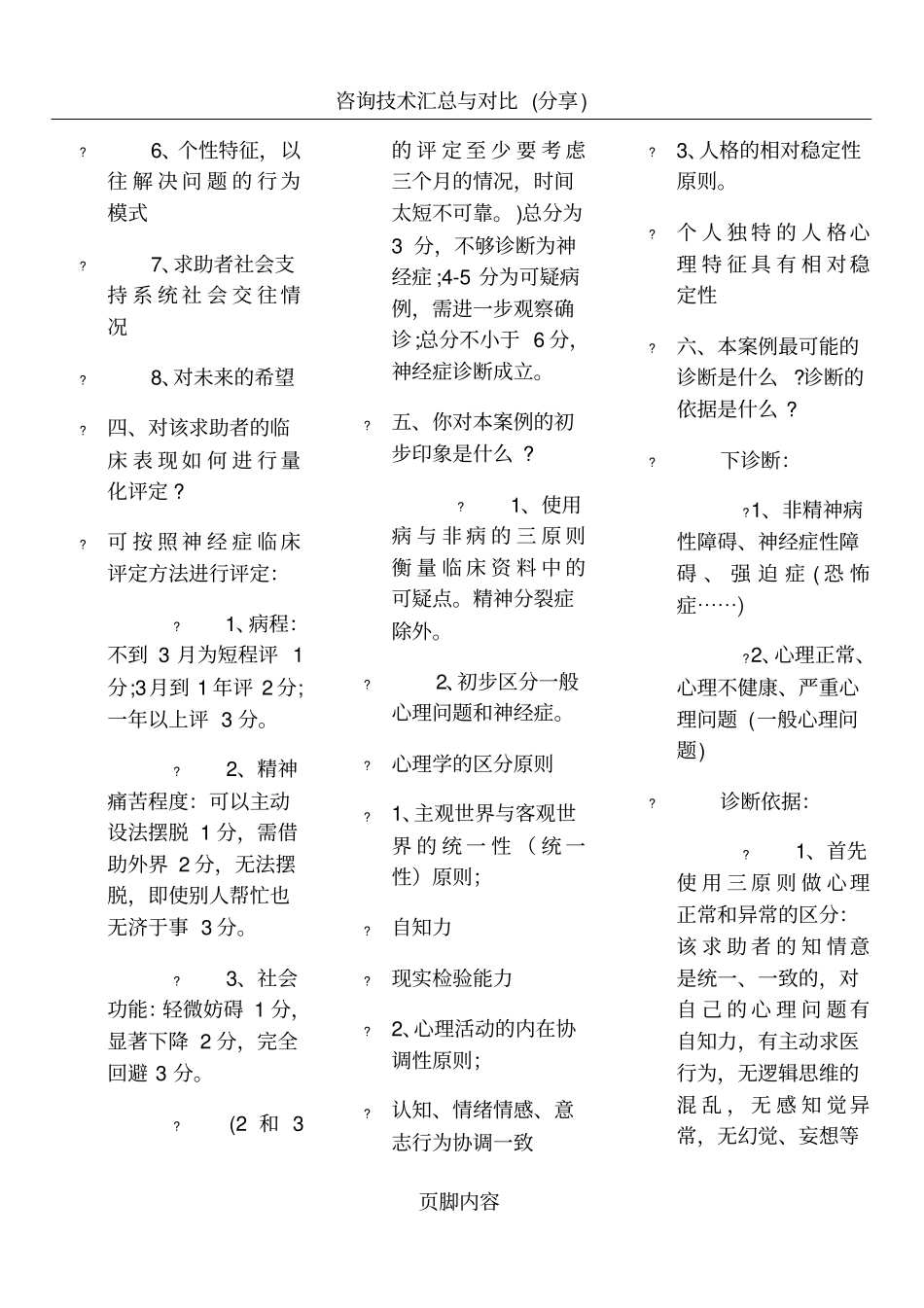 心理咨询师考试-常见案例示范模板_第2页
