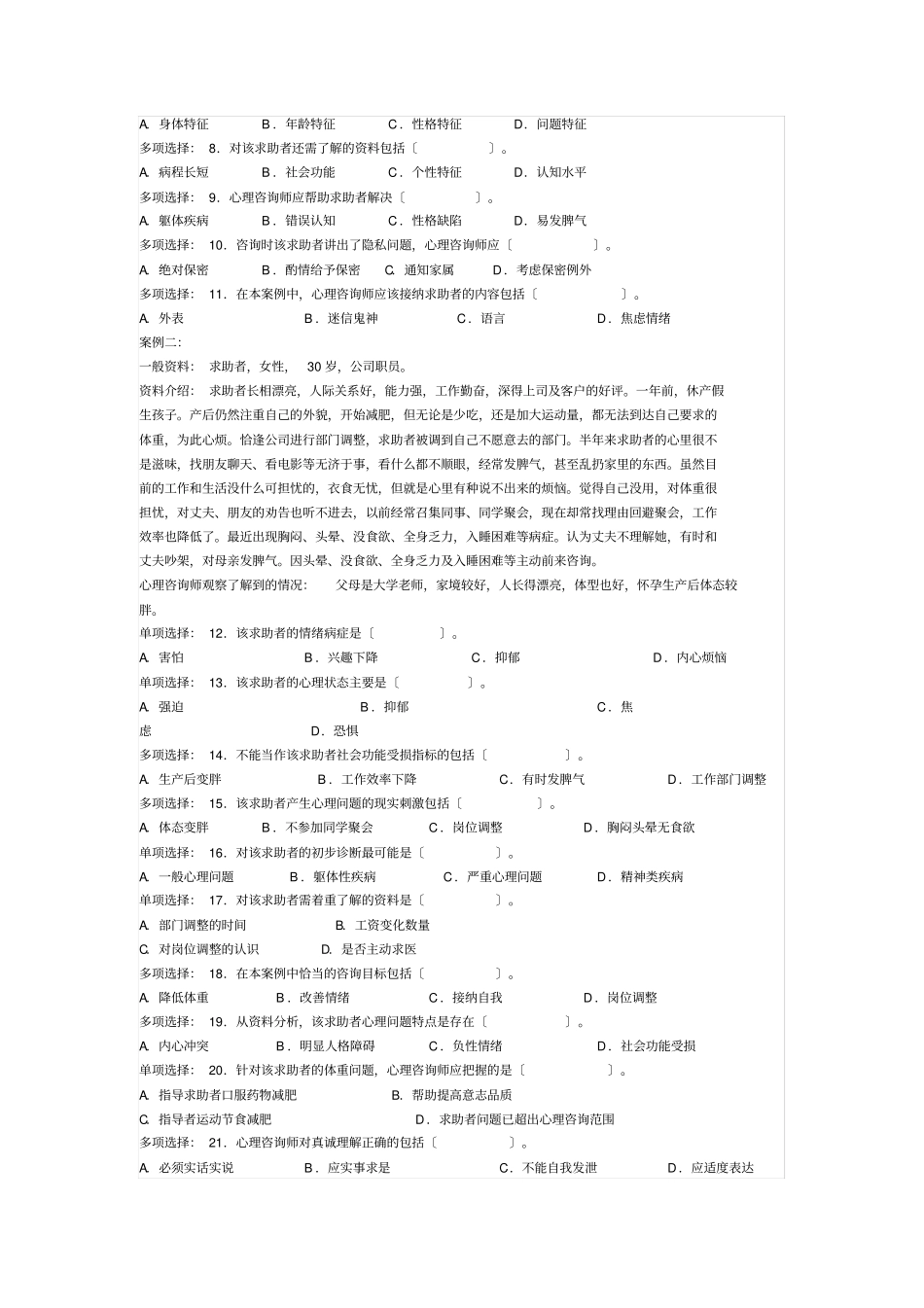 心理咨询师考试三级考试真题_第2页