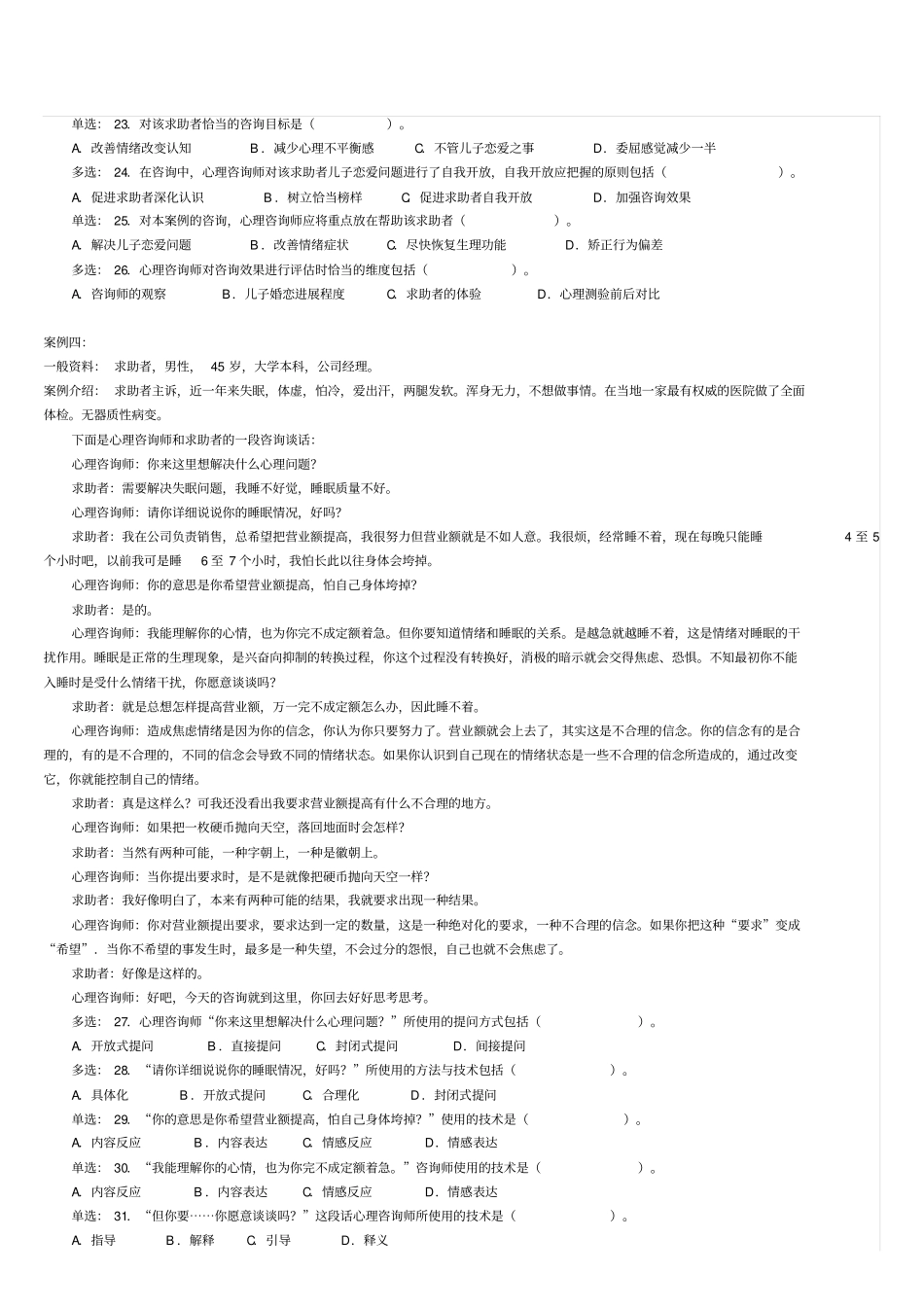 心理咨询师考试二级考试真题_第3页