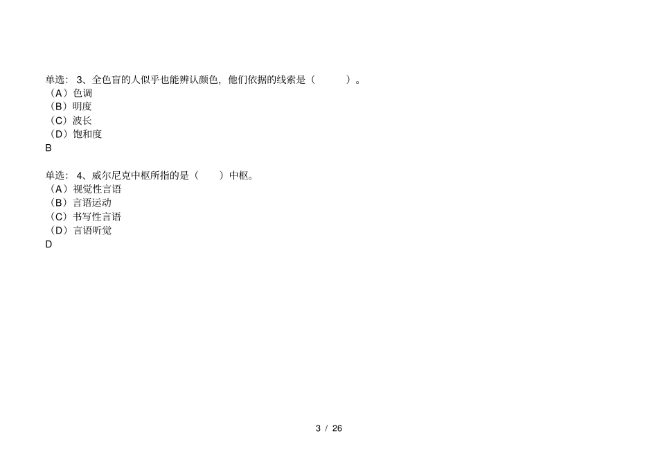 心理咨询师考试历年真题考点分布_第3页