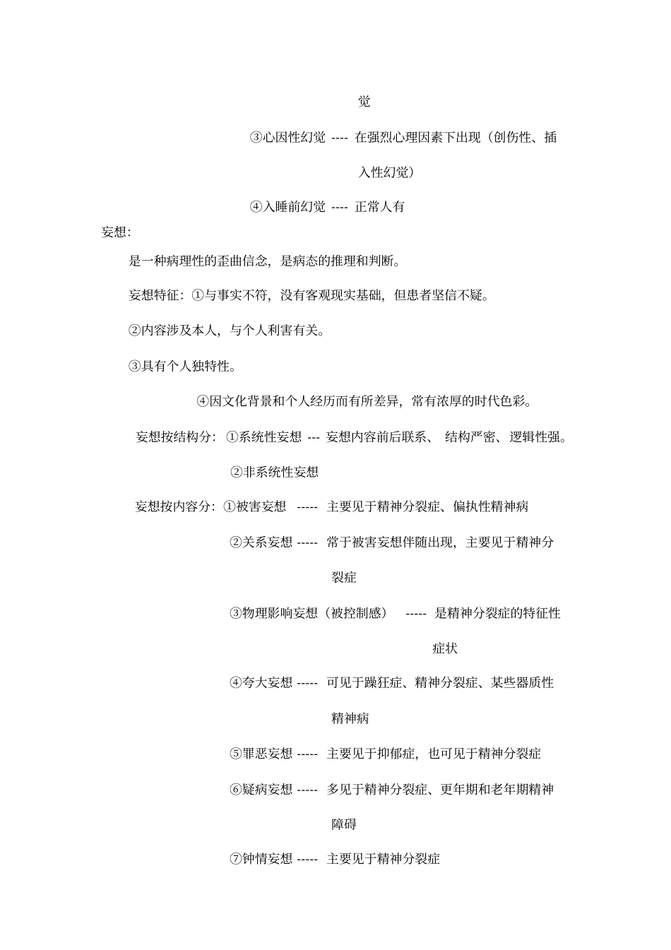 心理咨询师考试复习要点_第3页