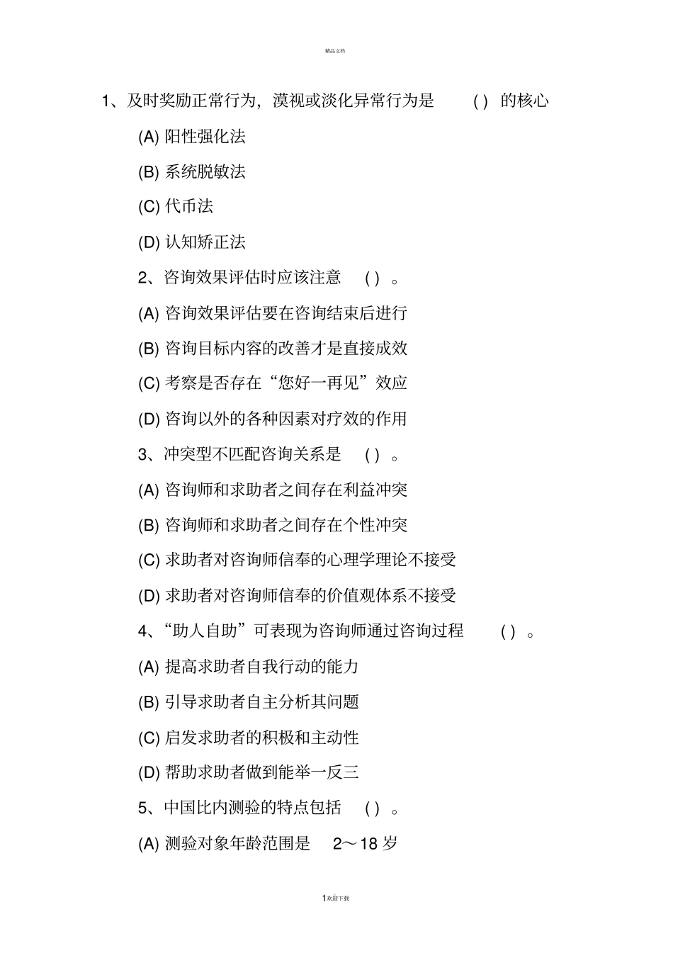 心理咨询师考试复习资料_第1页