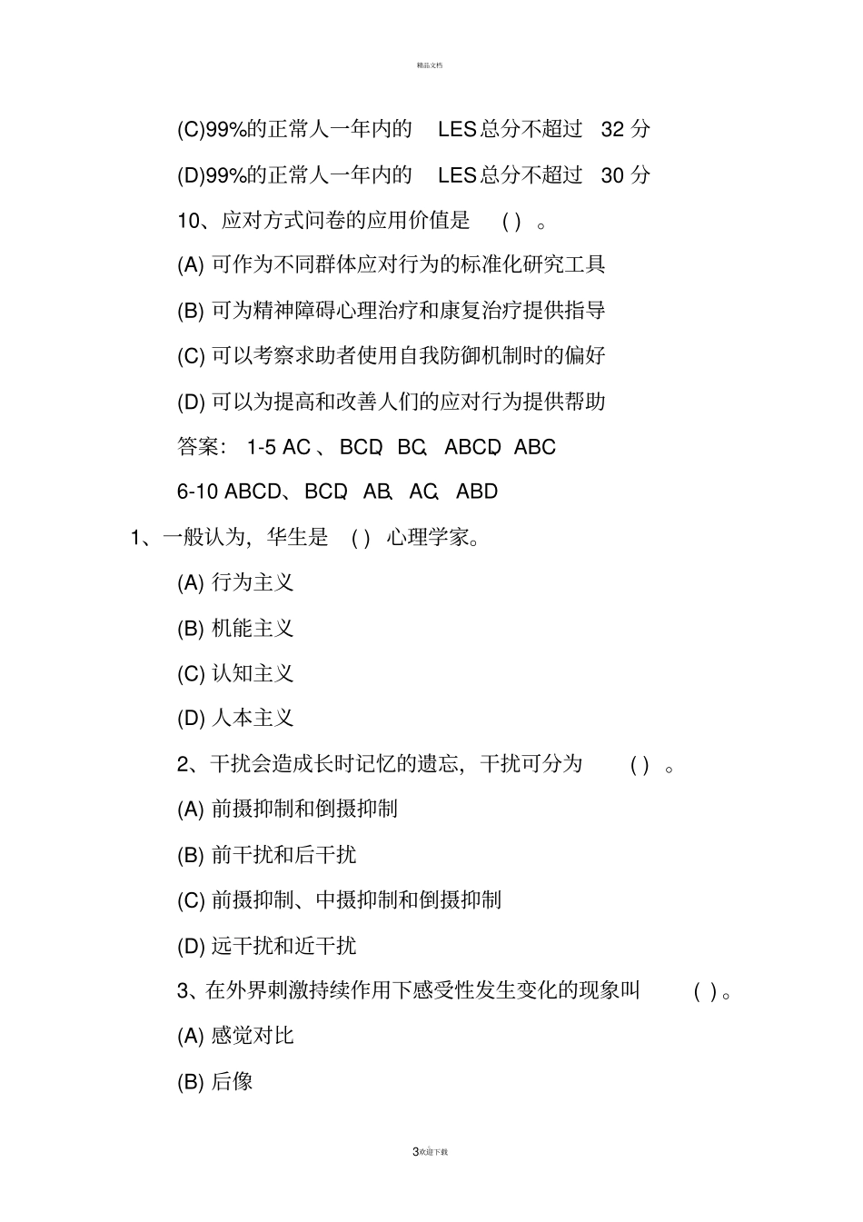 心理咨询师考试复习资料_第3页