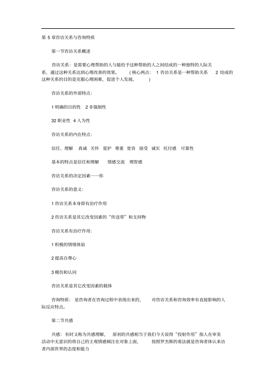 心理咨询师考试心理治疗学习笔记二应用_第1页