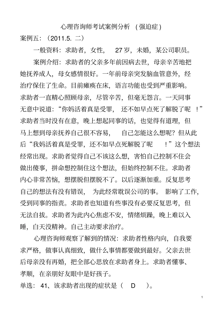 心理咨询师考试案例分析强迫症汇总_第1页