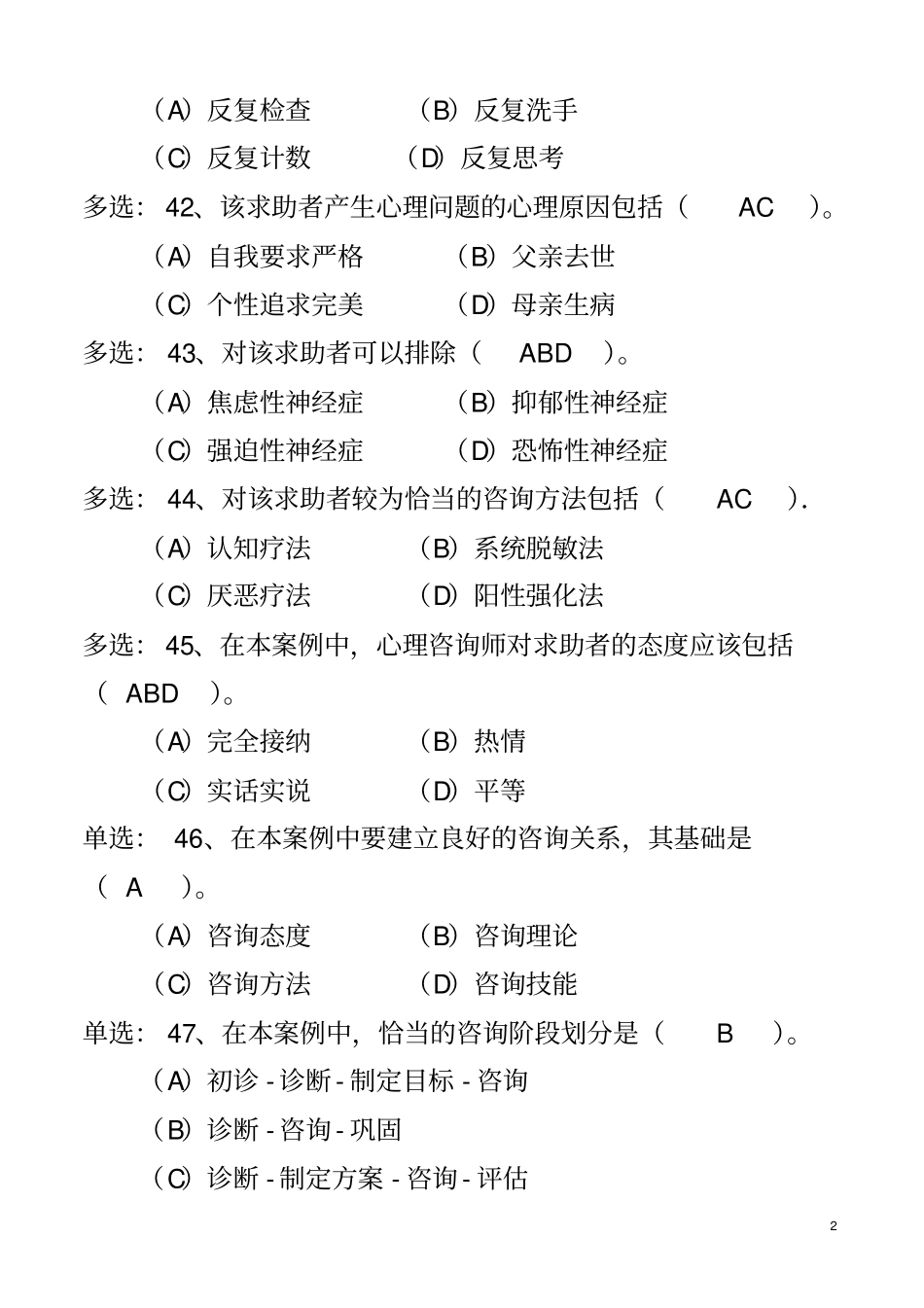 心理咨询师考试案例分析强迫症汇总_第2页