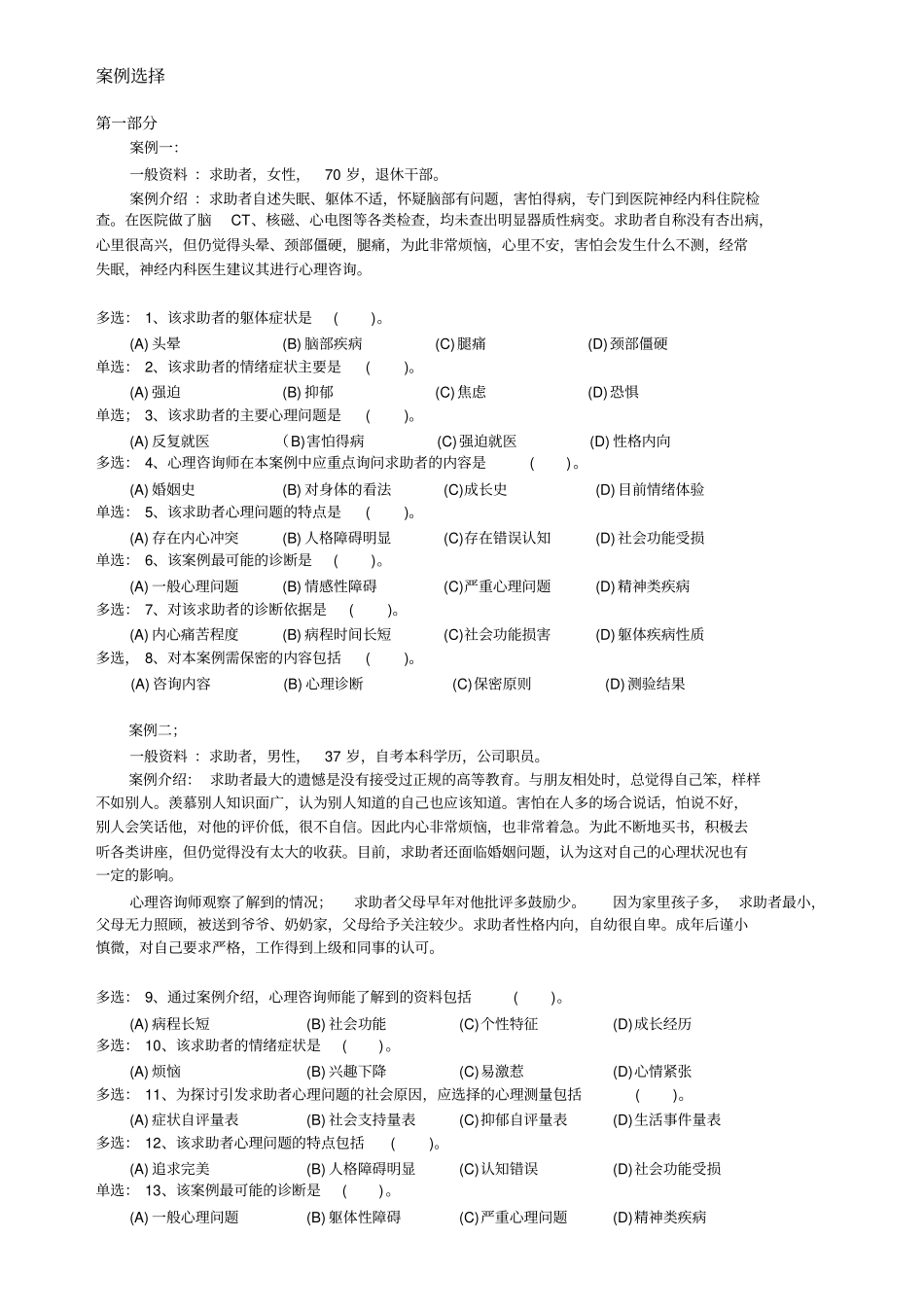 心理咨询师考试案例部分汇总_第1页