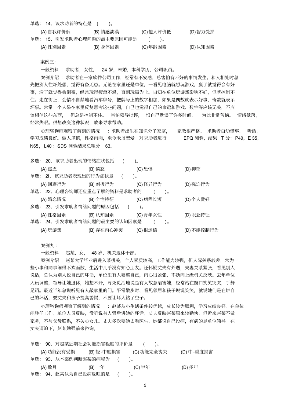 心理咨询师考试案例部分汇总_第2页