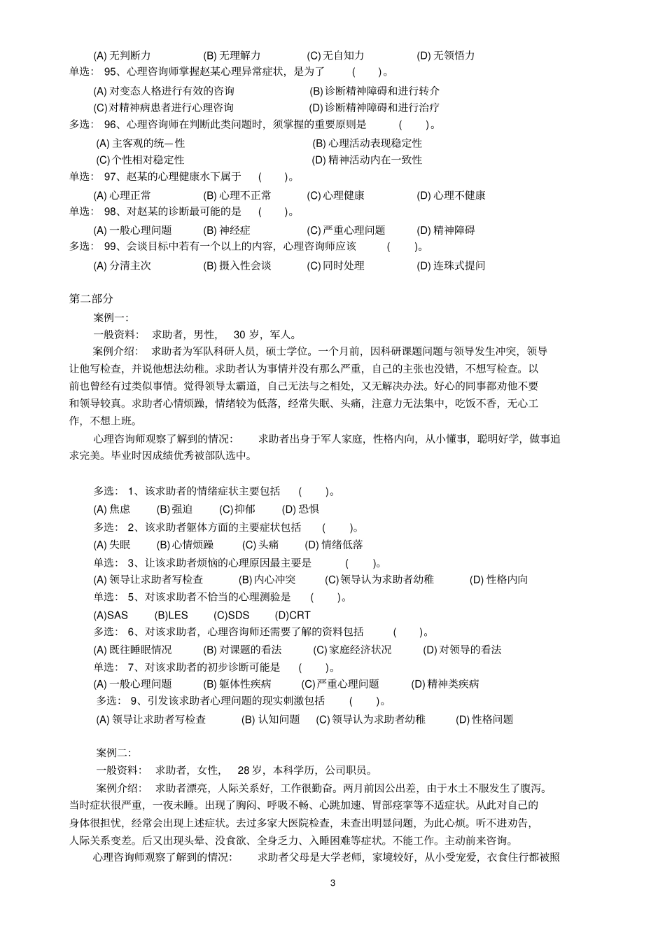 心理咨询师考试案例部分汇总_第3页