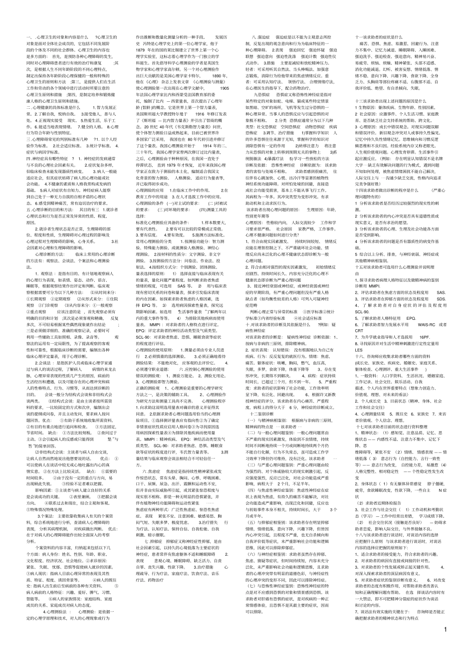 心理咨询师考试理论问答题汇总_第1页